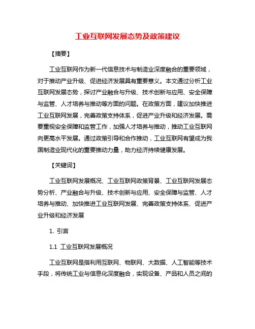 工业互联网发展态势及政策建议