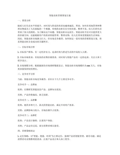 智能衣柜营销策划方案