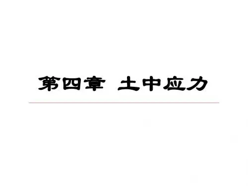 土力学-第4章 土中应力