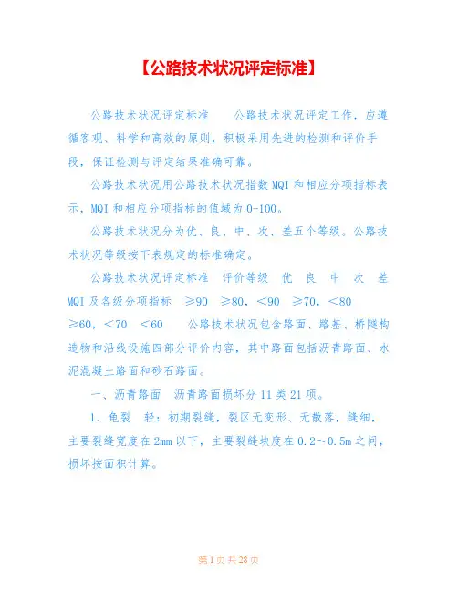 【公路技术状况评定标准】