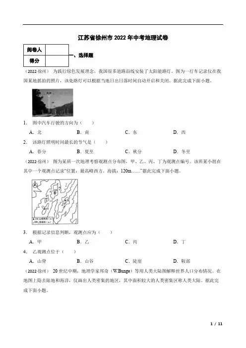 江苏省徐州市2022年中考地理试卷