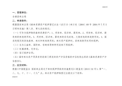 森林资源资产抵押登记办法(试行).doc