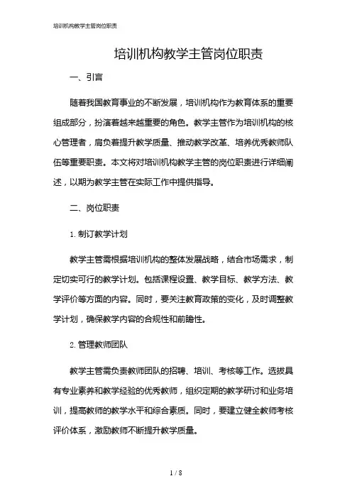 2024年培训机构教学主管岗位职责