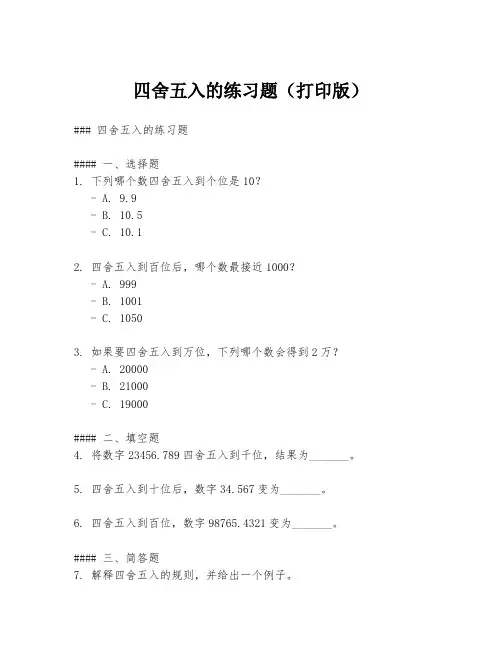 四舍五入的练习题(打印版)