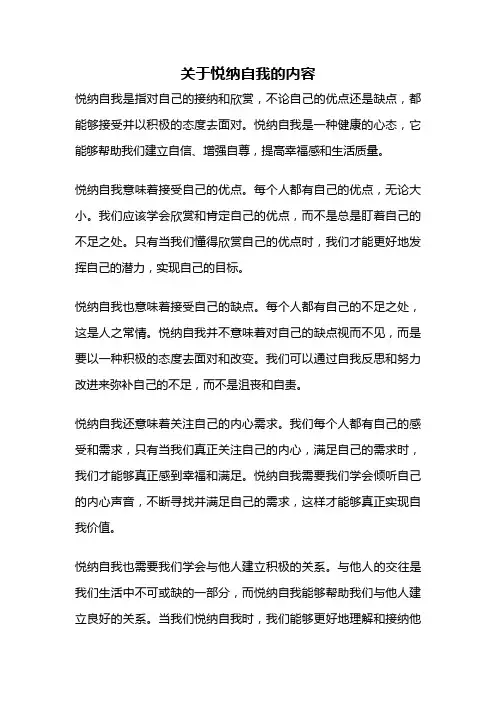 关于悦纳自我的内容
