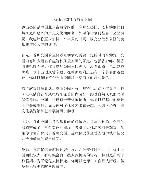 香山公园建议游玩时间