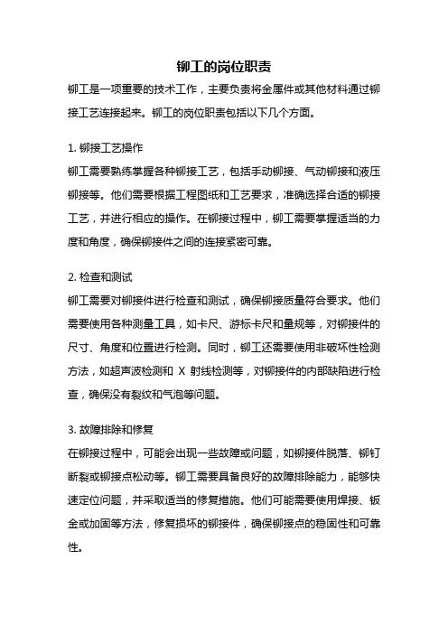 铆工的岗位职责