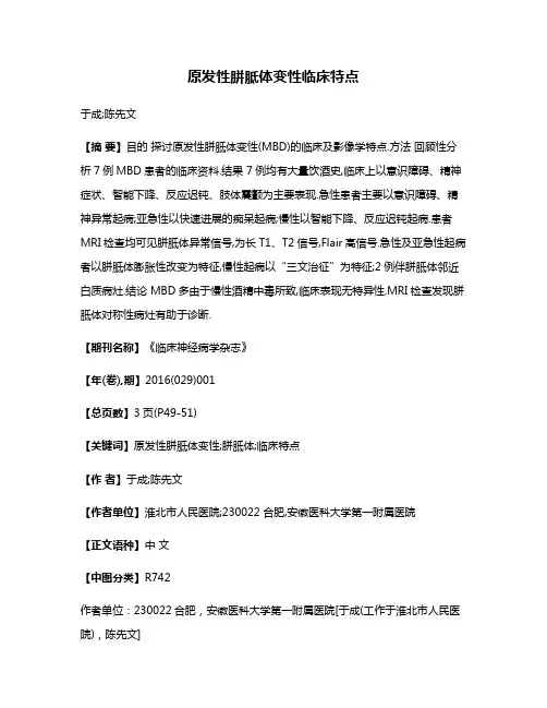 原发性胼胝体变性临床特点