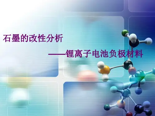 锂离子电池负极材料石墨的改性分析