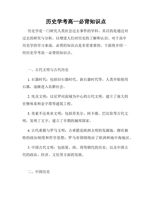 历史学考高一必背知识点