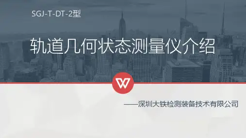轨道几何状态测量仪系统介绍(马自龙刘毅)