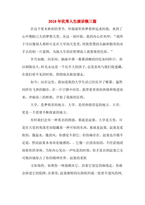 2019年优秀人生演讲稿三篇