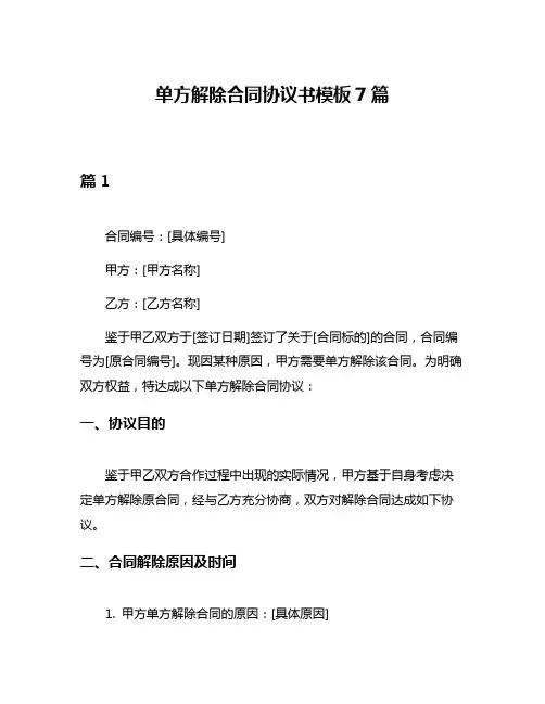 单方解除合同协议书模板7篇