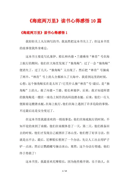 《海底两万里》读书心得感悟10篇