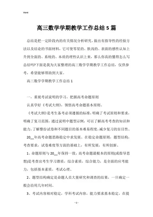 高三数学学期教学工作总结5篇