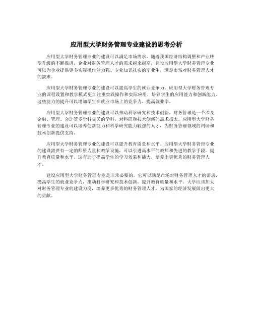 应用型大学财务管理专业建设的思考分析