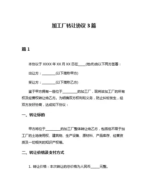 加工厂转让协议3篇
