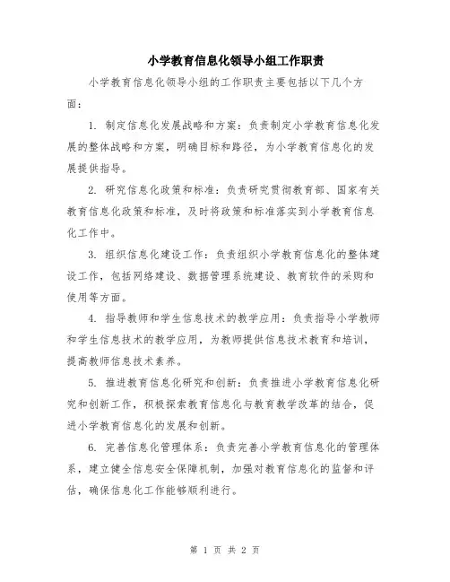 小学教育信息化领导小组工作职责