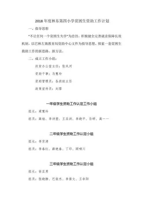 2018年度林东第四小学贫困生资助工作计划