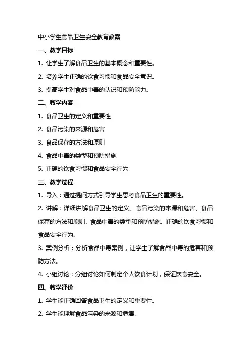 中小学生食品卫生安全教育教案