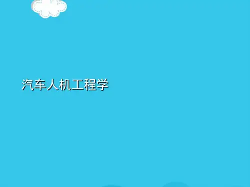 【精选】汽车人机工程学 (2)PPT实用资料