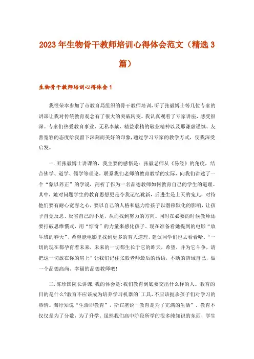 2023年生物骨干教师培训心得体会范文(精选3篇)