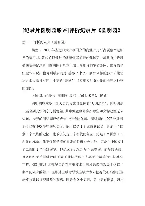 [纪录片圆明园影评]评析纪录片《圆明园》