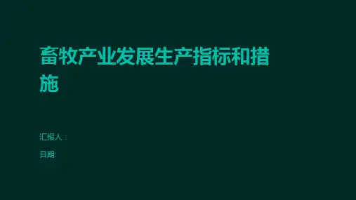 畜牧产业发展生产指标和措施