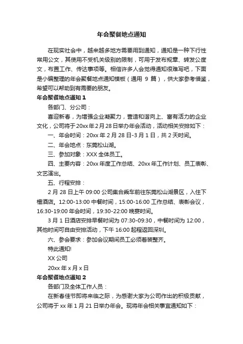 年会聚餐地点通知模板（通用9篇）