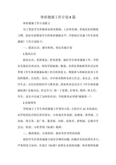 体质健康工作计划8篇