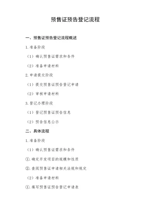 预售证预告登记理流程