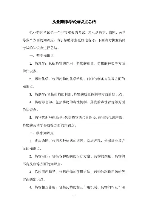 执业药师考试知识点总结