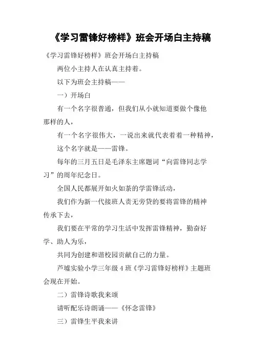 《学习雷锋好榜样》班会开场白主持稿