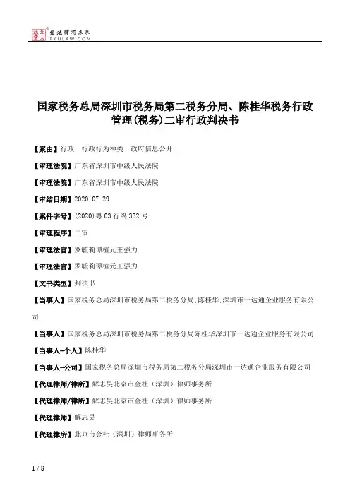 国家税务总局深圳市税务局第二税务分局、陈桂华税务行政管理(税务)二审行政判决书