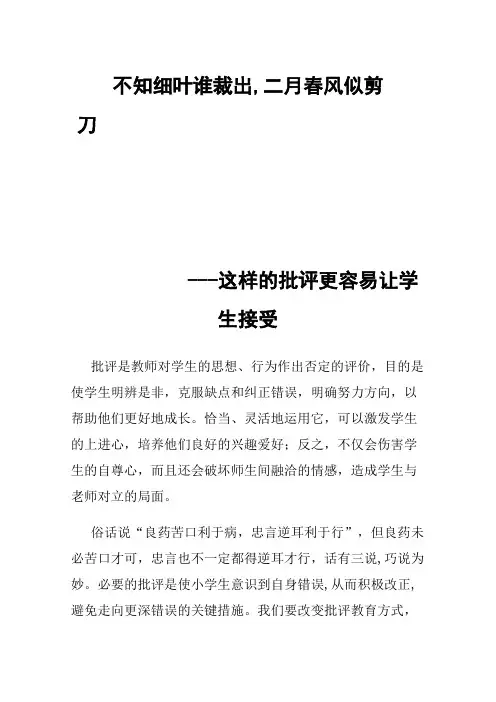 不知细叶谁裁出,二月春风似剪刀---这样的批评更容易让学生接受