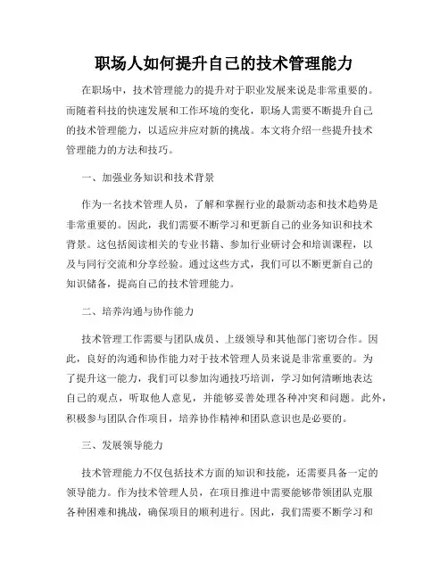 职场人如何提升自己的技术管理能力