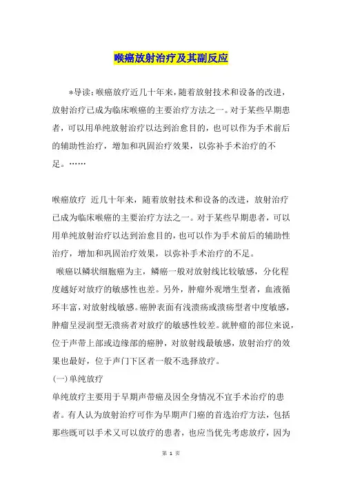 喉癌放射治疗及其副反应