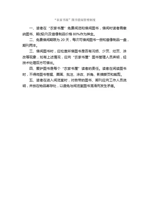“农家书屋”图书借阅管理制度_规章制度_
