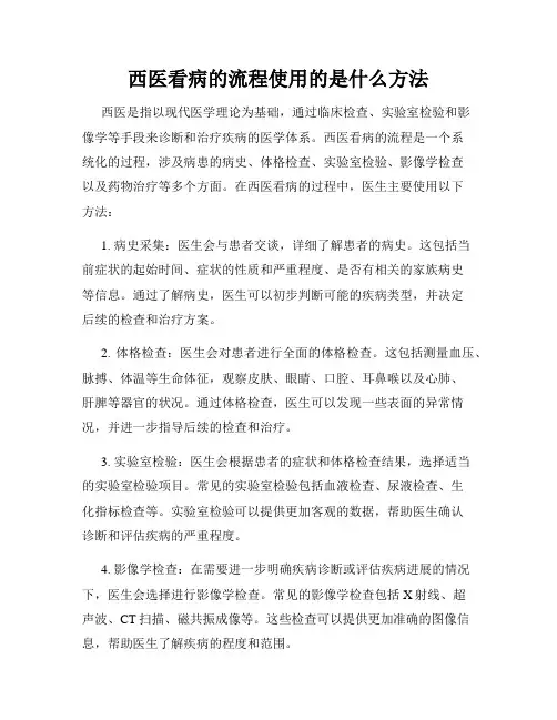 西医看病的流程使用的是什么方法