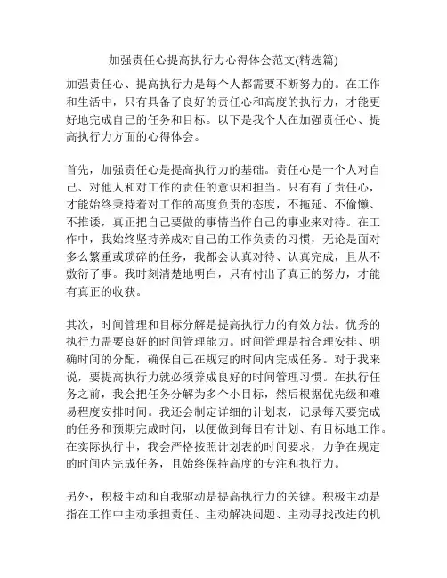 加强责任心提高执行力心得体会范文(精选篇)