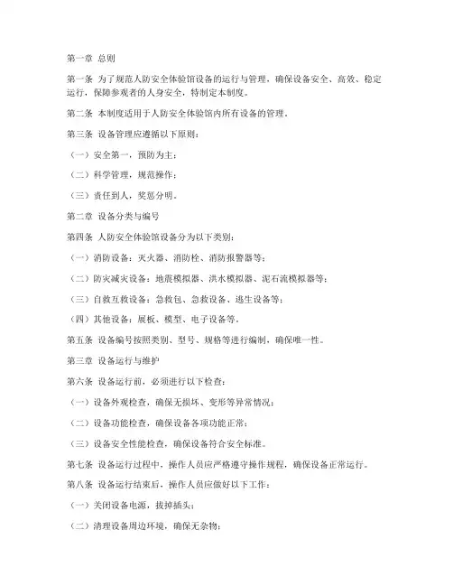 人防安全体验馆设备管理制度