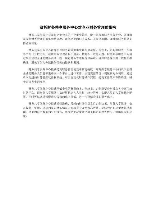 浅析财务共享服务中心对企业财务管理的影响