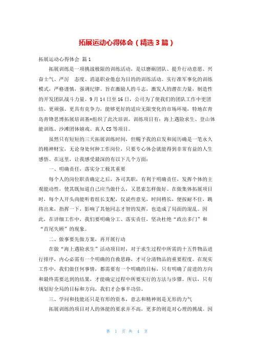 拓展运动心得体会(精选3篇)