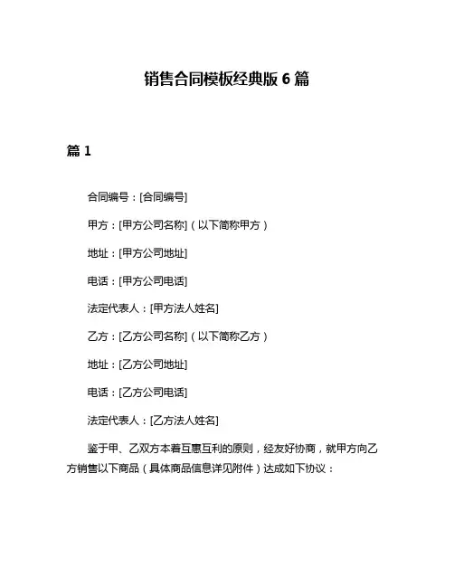销售合同模板经典版6篇