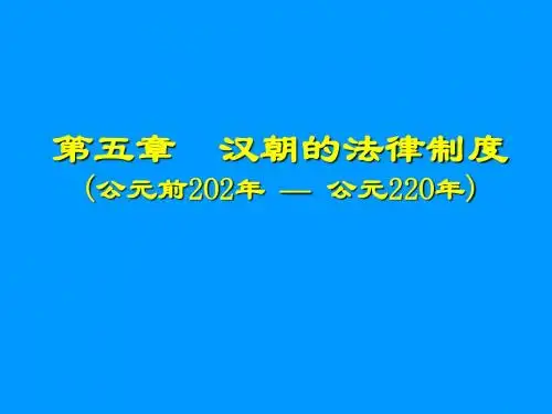 4.汉朝的法制