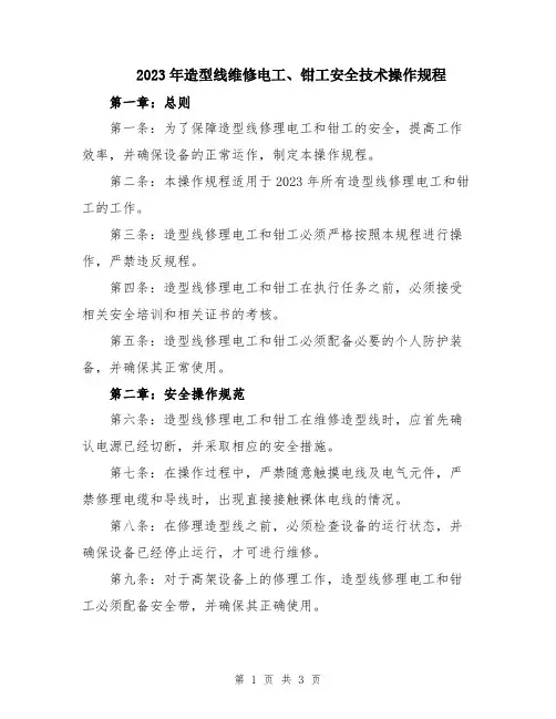 2023年造型线维修电工、钳工安全技术操作规程