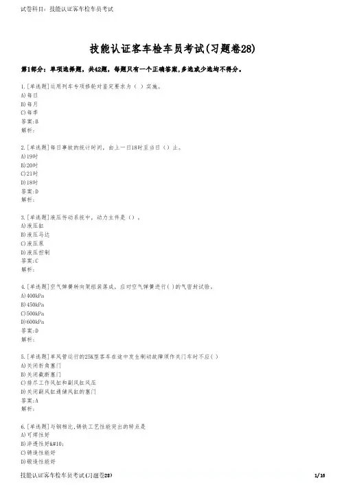 技能认证客车检车员考试(习题卷28)