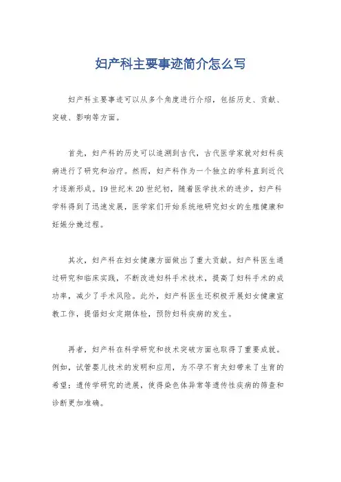 妇产科主要事迹简介怎么写