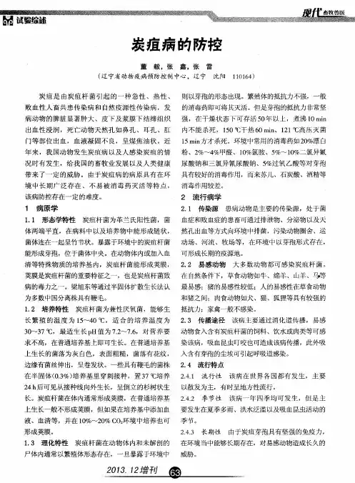 炭疽病的防控