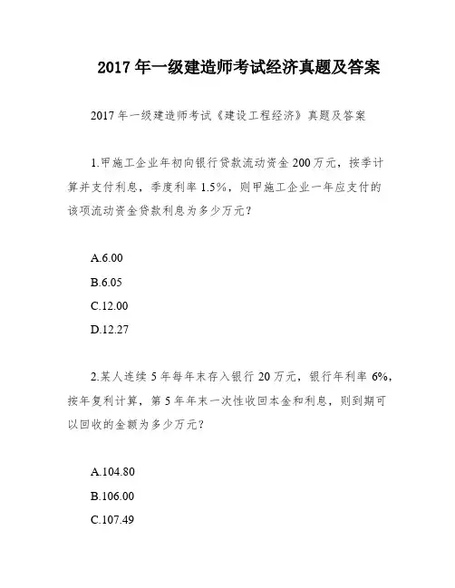2017年一级建造师考试经济真题及答案